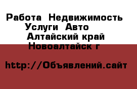 Работа, Недвижимость, Услуги, Авто... . Алтайский край,Новоалтайск г.